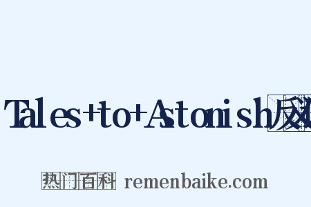 Tales+to+Astonish反义词是什么意思的图片